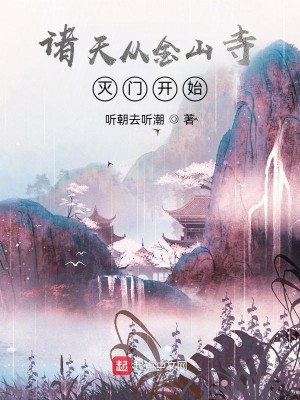 Bìa truyện Chư Thiên Tòng Kim Sơn Tự Diệt Môn Khai Thủy (诸天从金山寺灭门开始)