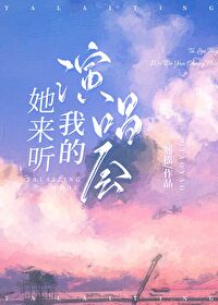 Bìa truyện Tha Lai Thính Ngã Đích Diễn Xướng Hội (她来听我的演唱会)
