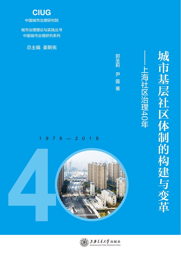 Bìa truyện Thành Thị Cơ Tằng Xã Âu Thể Chế Đích Cấu Kiến Dữ Biến Cách Thượng Hải Xã Âu Trị Lí 40 Niên (城市基层社区体制的构建与变革：上海社区治理40年)