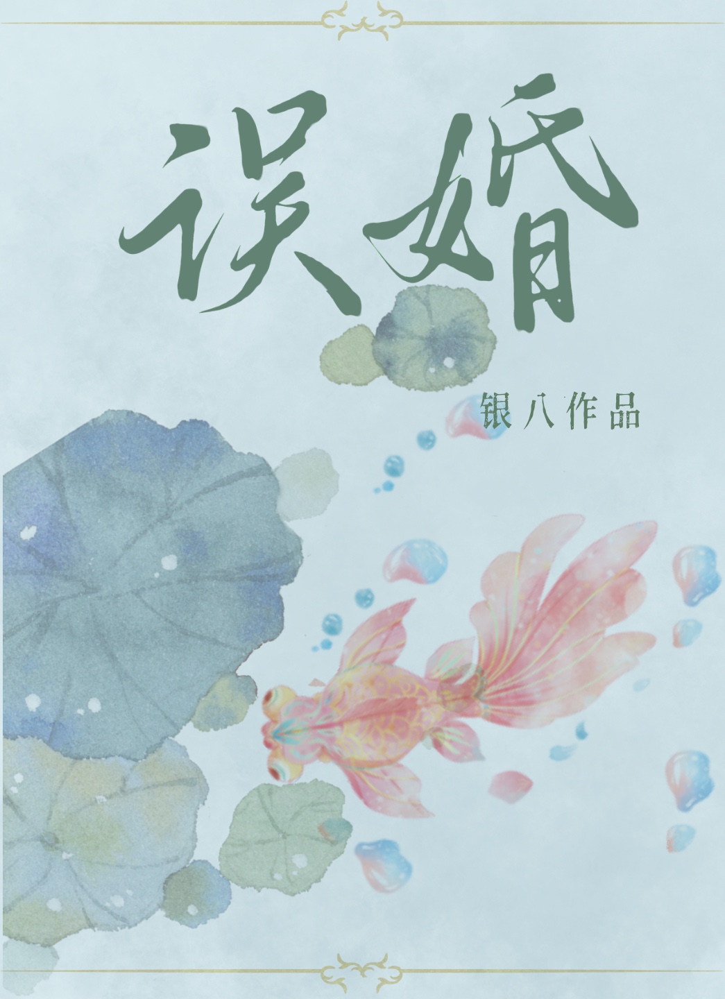 Bìa truyện Ngộ Hôn (误婚)