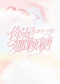 Bìa truyện Nhĩ Thị Na Khỏa Đường (你是哪颗糖)