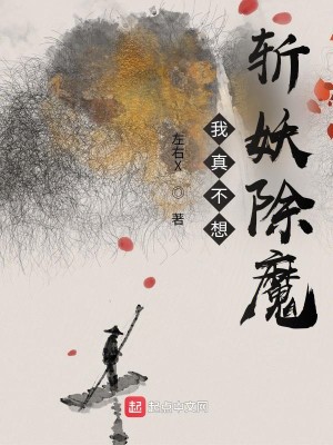 Bìa truyện Ngã Chân Bất Tưởng Trảm Yêu Trừ Ma (我真不想斩妖除魔)