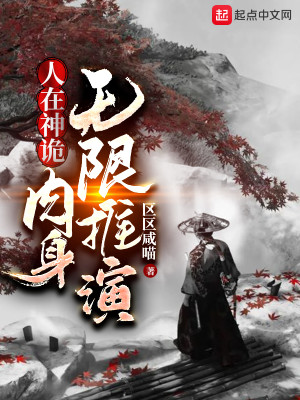 Bìa truyện Nhân Tại Thần Quỷ Nhục Thân Vô Hạn Thôi Diễn (人在神诡，肉身无限推演)