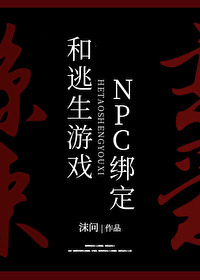 Bìa truyện Bị Bách Hòa Đào Sinh Du Hí Npc Bảng Định Vô Hạn (被迫和逃生游戏NPC绑定[无限])