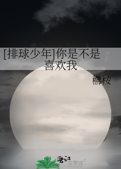 Bìa truyện Bài Cầu Thiếu Niên Nhĩ Thị Bất Thị Hỉ Hoan Ngã ([排球少年]你是不是喜欢我)