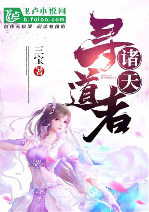 Bìa truyện Chư Thiên Tầm Đạo Giả (诸天寻道者)