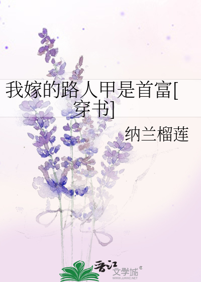 Bìa truyện Ngã Giá Đích Lộ Nhân Giáp Thị Thủ Phú Xuyên Thư (我嫁的路人甲是首富[穿书])