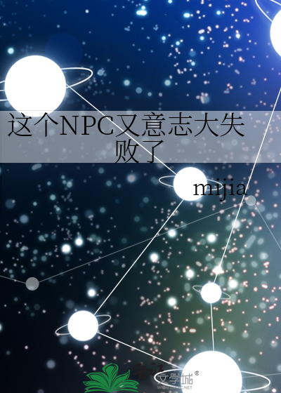 Bìa truyện Giá Cá Npc Hựu Ý Chí Đại Thất Bại Liễu (这个NPC又意志大失败了)