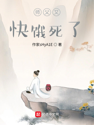 Bìa truyện Sư Phụ Hựu Khoái Ngạ Tử Liễu (师父又快饿死了)
