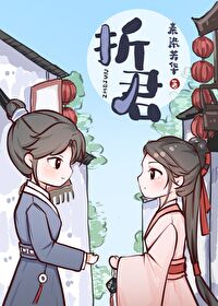 Bìa truyện Chiết Quân (折君)