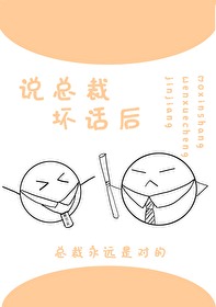 Bìa truyện Hiệp Bí Thư Hựu Thuyết Ngã Phôi Thoại (叶秘书又说我坏话)