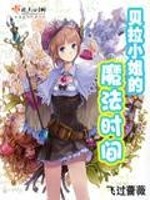 Bìa truyện Bối Lạp Tiểu Tỷ Đích Ma Pháp Thời Gian (贝拉小姐的魔法时间)