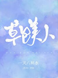 Bìa truyện Thảo Bao Mĩ Nhân (草包美人)