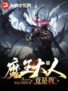 Bìa truyện Ma Vương Đại Nhân Cánh Thị Ngã (魔王大人竟是我)