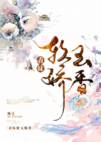 Bìa truyện Biểu Muội Nhuyễn Ngọc Kiều Hương (表妹软玉娇香)
