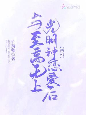 Bìa truyện Dữ Chí Cao Vô Thượng Quang Minh Thần Luyến Ái Hậu (与至高无上光明神恋爱后)