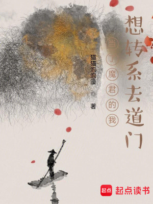 Bìa truyện Đương Liễu Ma Quân Đích Ngã Tưởng Chuyển Hệ Khứ Đạo Môn (当了魔君的我想转系去道门)