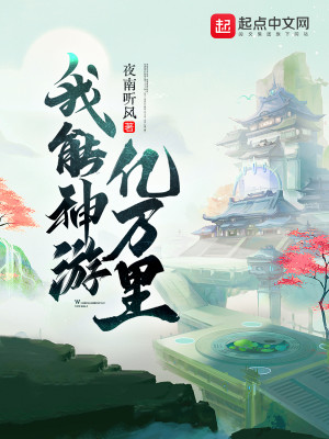 Bìa truyện Ngã Năng Thần Du Ức Vạn Lí (我能神游亿万里)