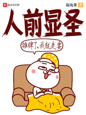 Bìa truyện Than Bài Liễu Ngã Tựu Thị Yếu Nhân Tiền Hiển Thánh (摊牌了，我就是要人前显圣)