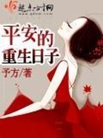 Bìa truyện Bình An Đích Trọng Sinh Nhật Tử (平安的重生日子)