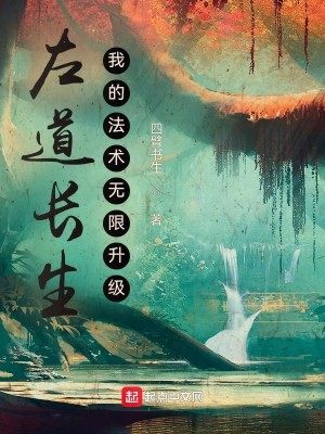 Bìa truyện Tả Đạo Trường Sinh Ngã Đích Pháp Thuật Vô Hạn Thăng Cấp (左道长生，我的法术无限升级)
