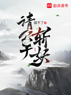Bìa truyện Thỉnh Công Tử Trảm Yêu (请公子斩妖)