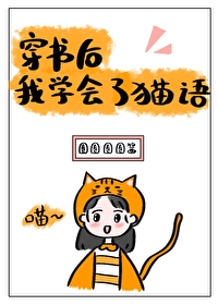 Bìa truyện Xuyên Thư Hậu Ngã Học Hội Liễu Miêu Ngữ (穿书后我学会了猫语)