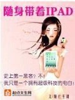 Bìa truyện Tùy Thân Đái Trứ Ipad (随身带着IPAD)