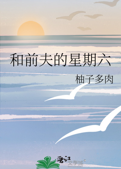 Bìa truyện Hòa Tiền Phu Đích Tinh Kì Lục (和前夫的星期六)