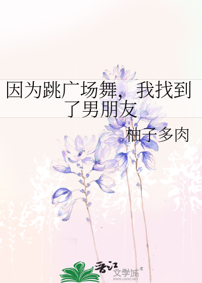Bìa truyện Nhân Vi Khiêu Quảng Trường Vũ Ngã Trảo Đáo Liễu Nam Bằng Hữu (因为跳广场舞，我找到了男朋友)
