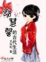 Bìa truyện Tạ Tuệ Hinh Đích Cổ Đại Sinh Hoạt (谢慧馨的古代生活)