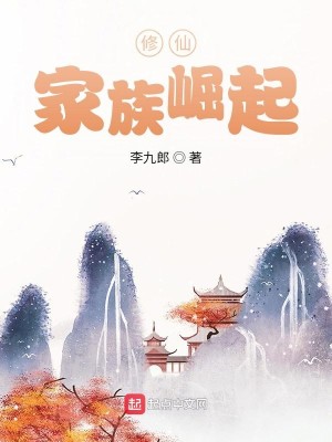 Bìa truyện Tu Tiên Gia Tộc Quật Khởi (修仙：家族崛起)