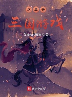 Bìa truyện Giá Chân Thị Tam Quốc Du Hí (这真是三国游戏)