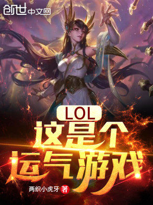 Bìa truyện Lol Giá Thị Cá Vận Khí Du Hí (LOL：这是个运气游戏)