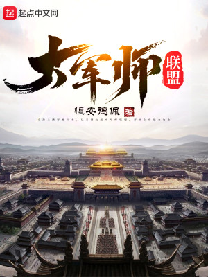 Bìa truyện Đại Quân Sư Liên Minh (大军师联盟)