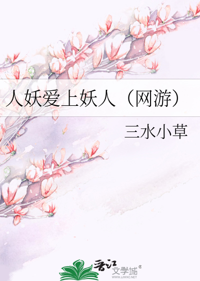 Bìa truyện Nhân Yêu Ái Thượng Yêu Nhân Võng Du (人妖爱上妖人（网游）)
