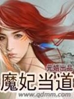 Bìa truyện Ma Phi Đương Đạo (魔妃当道)