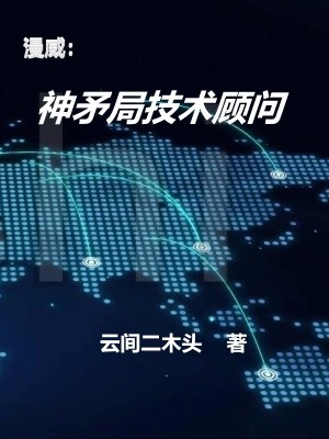 Bìa truyện Mạn Uy Thần Mâu Cục Kĩ Thuật Cố Vấn (漫威：神矛局技术顾问)