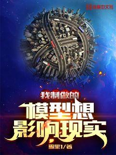 Bìa truyện Ngã Chế Tố Đích Mô Hình Tưởng Ảnh Hưởng Hiện Thực (我制做的模型想影响现实)