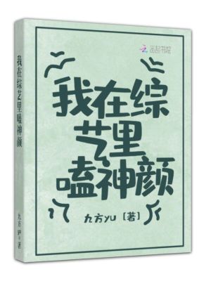 Bìa truyện Ngã Tại Tống Nghệ Lí Hạp Thần Nhan (我在综艺里嗑神颜)