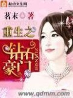 Bìa truyện Trọng Sinh Chi Toản Thạch Hào Môn (重生之钻石豪门)