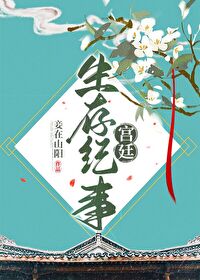 Bìa truyện Cung Đình Sinh Tồn Kỉ Sự (宫廷生存纪事)