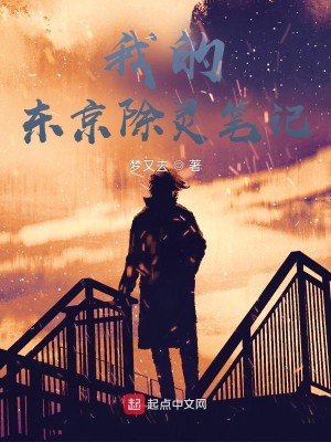 Bìa truyện Ngã Đích Đông Kinh Trừ Linh Bút Kí (我的东京除灵笔记)