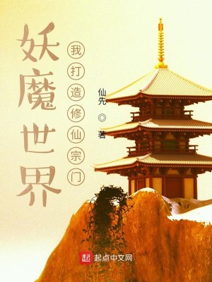 Bìa truyện Yêu Ma Thế Giới Ngã Đả Tạo Tu Tiên Tông Môn (妖魔世界，我打造修仙宗门)