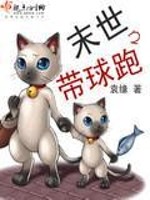 Bìa truyện Mạt Thế Chi Đái Cầu Bào (末世之带球跑)