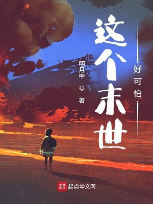 Bìa truyện Giá Cá Mạt Thế Hảo Khả Phạ (这个末世好可怕)