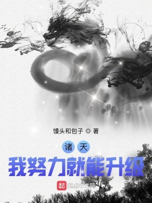 Bìa truyện Chư Thiên Ngã Nỗ Lực Tựu Năng Thăng Cấp (诸天：我努力就能升级)