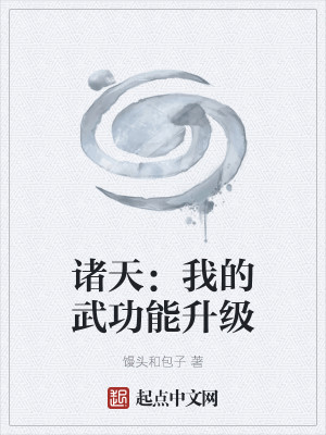 Bìa truyện Chư Thiên Ngã Đích Vũ Công Năng Thăng Cấp (诸天：我的武功能升级)