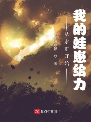 Bìa truyện Tòng Thủy Hử Khai Thủy Ngã Đích Oa Tể Cấp Lực (从水浒开始：我的蛙崽给力)