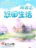 Bìa truyện Võng Du Chi Du Nhàn Sinh Hoạt (网游之悠闲生活)